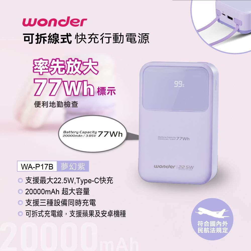 WONDER 可拆線式快充行動電源(20000mAh)紫 WA-P17B
