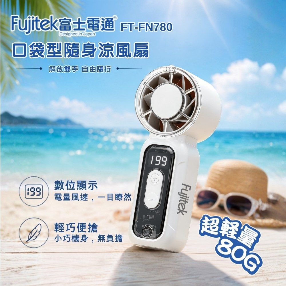 Fujitek富士電通 FT-FN780 口袋型隨身涼風扇 顏色隨機@2入組 (輸入折扣碼:UC90再享折扣)
