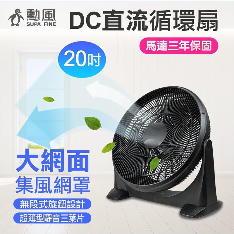 勳風 SUPA FINE DC 直流 變頻 節能 馬達 20吋循環扇   HFB-S0202