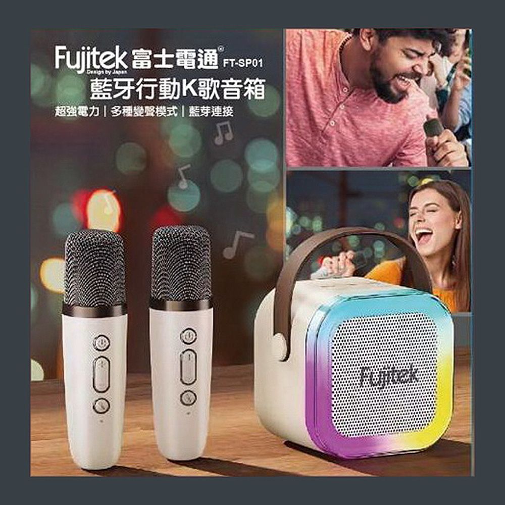 Fujitek 富士電通 藍牙K歌小音箱喇叭/無線麥克風*2 FT-SP01