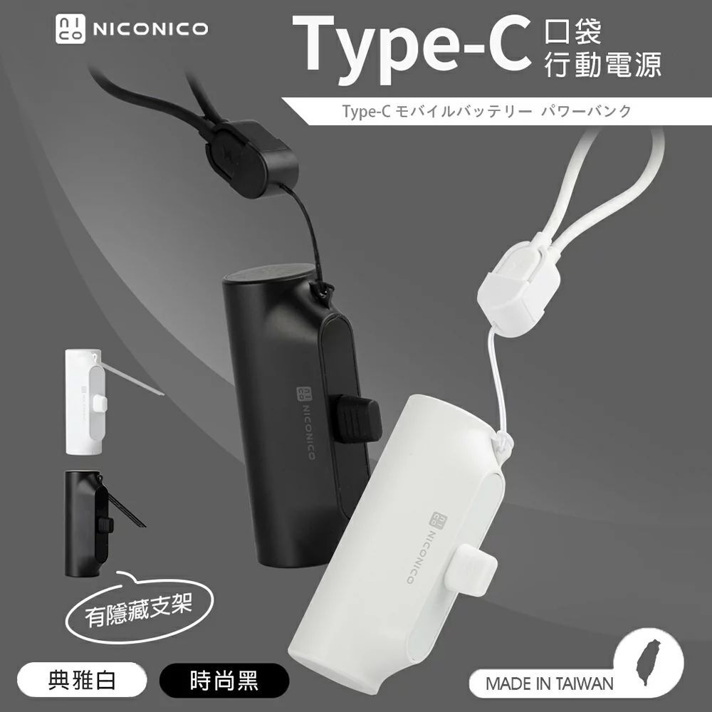 【NICONICO】Type-C口袋行動電源 POT-623TC 白色
