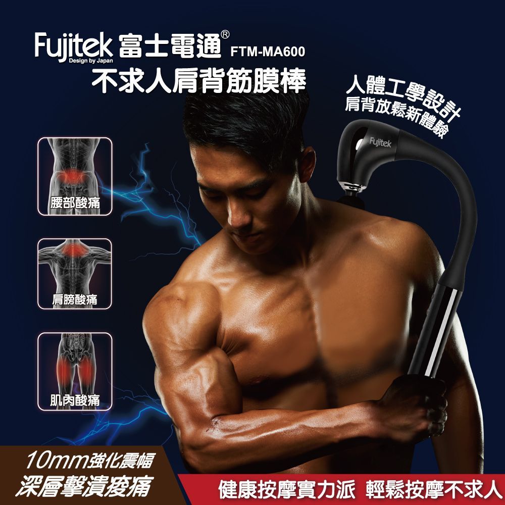 Fujitek 富士電通 FTM-MA600 不求人肩背筋膜棒