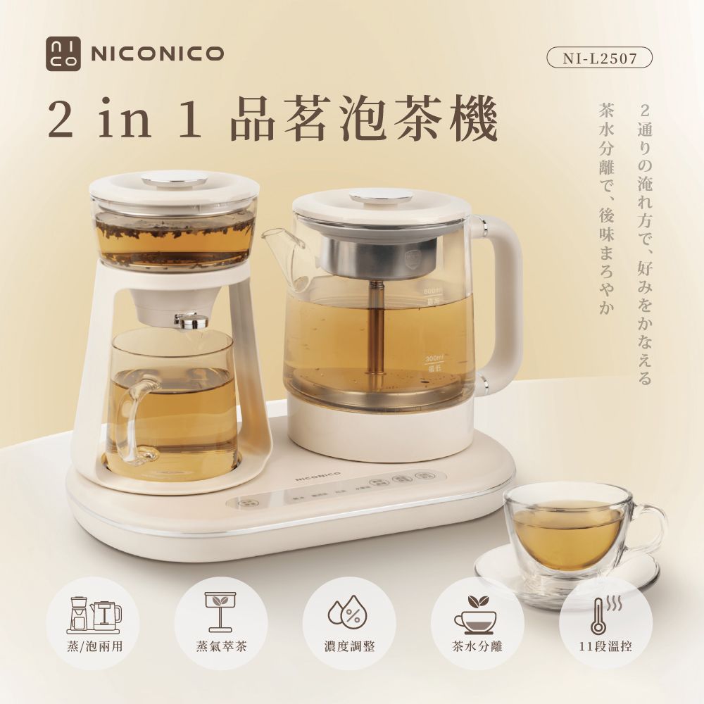 【NICONICO】二合一品茗泡茶機 NI-L2507