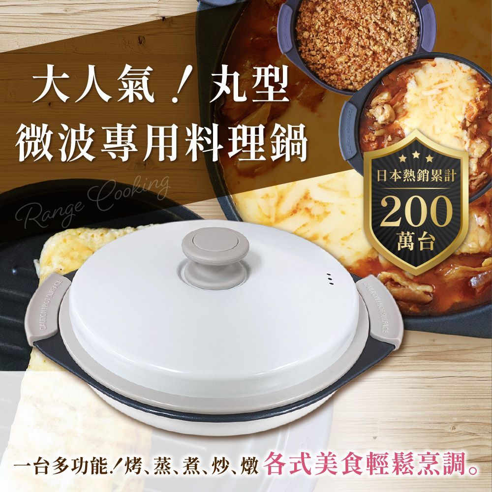 Range Cooking微波專用料理鍋(丸型) SA037