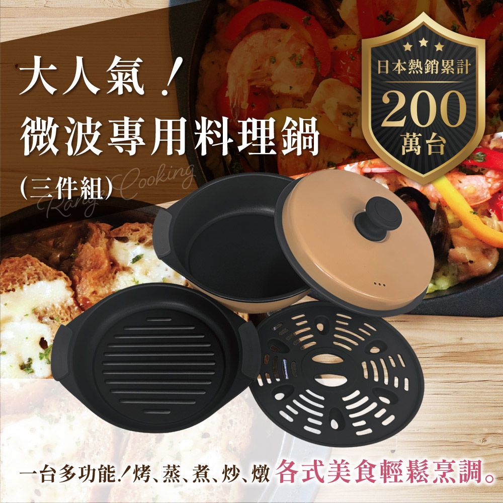 Range Cooking微波專用料理鍋(三件組) SA036