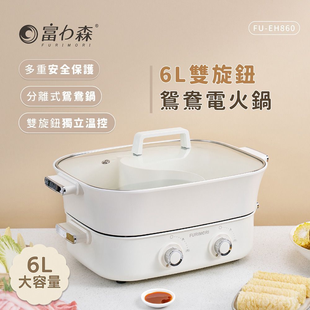 FURIMORI 富力森 6L雙旋鈕鴛鴦電火鍋 (FU-EH860)