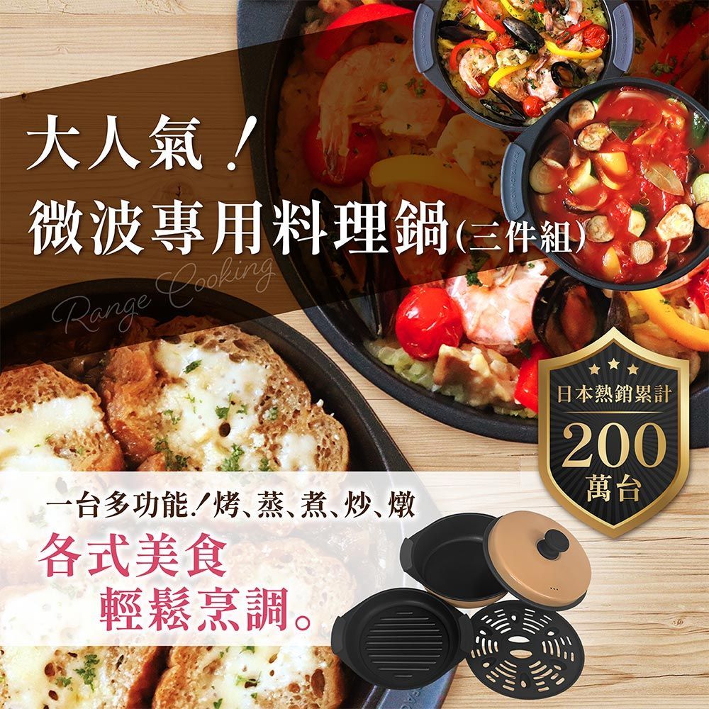 Range Cooking微波專用料理鍋(三件組) SA036