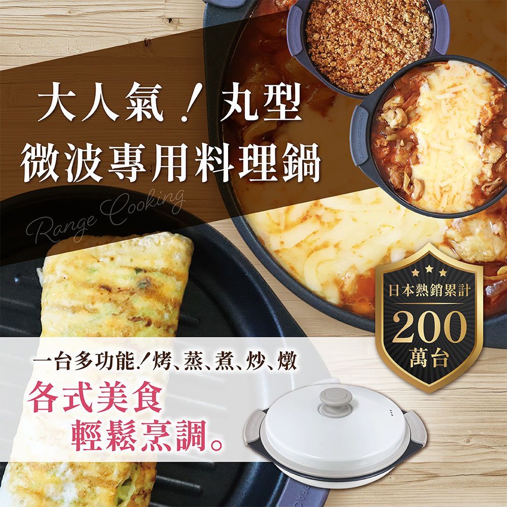 Range Cooking微波專用料理鍋(丸型) SA037