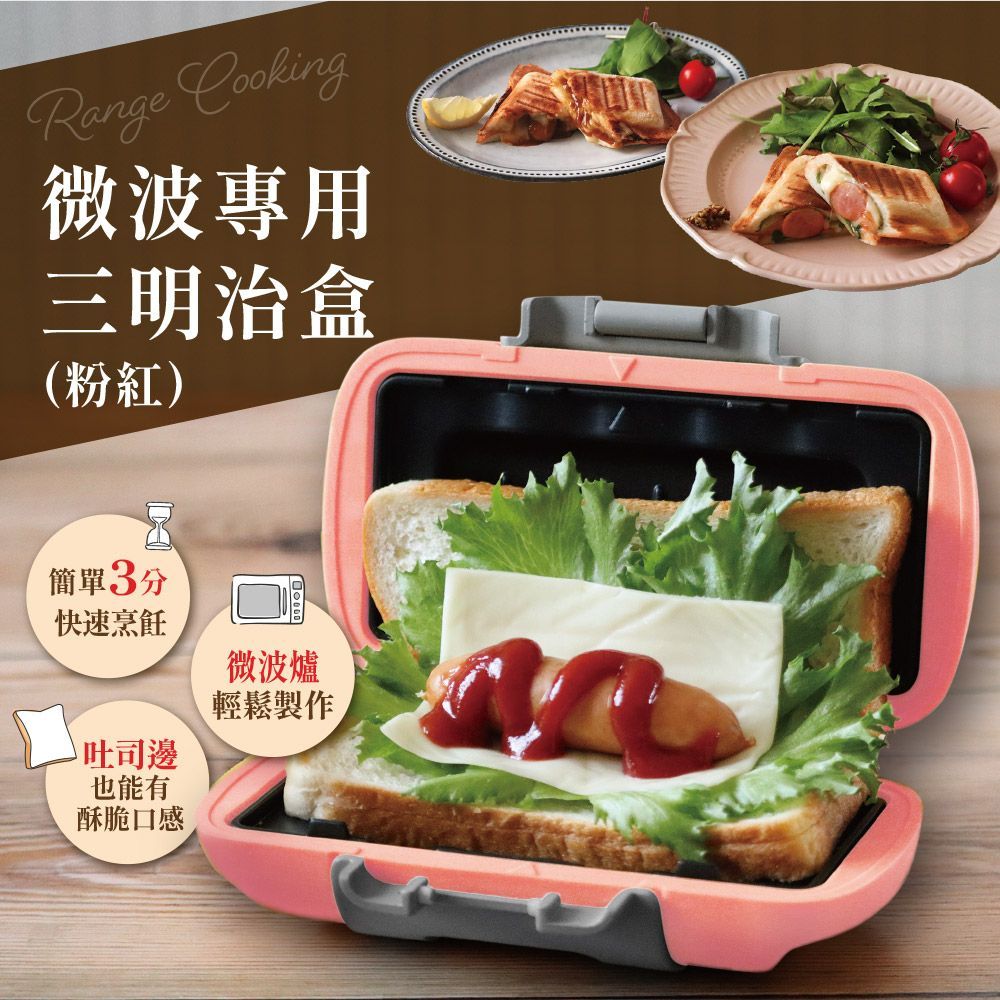 Range Cooking微波專用三明治盒 SA031 粉色