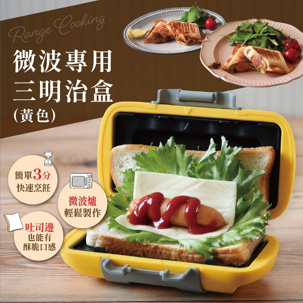 Range Cooking微波專用三明治盒 SA031 @2入組 (顏色隨機)