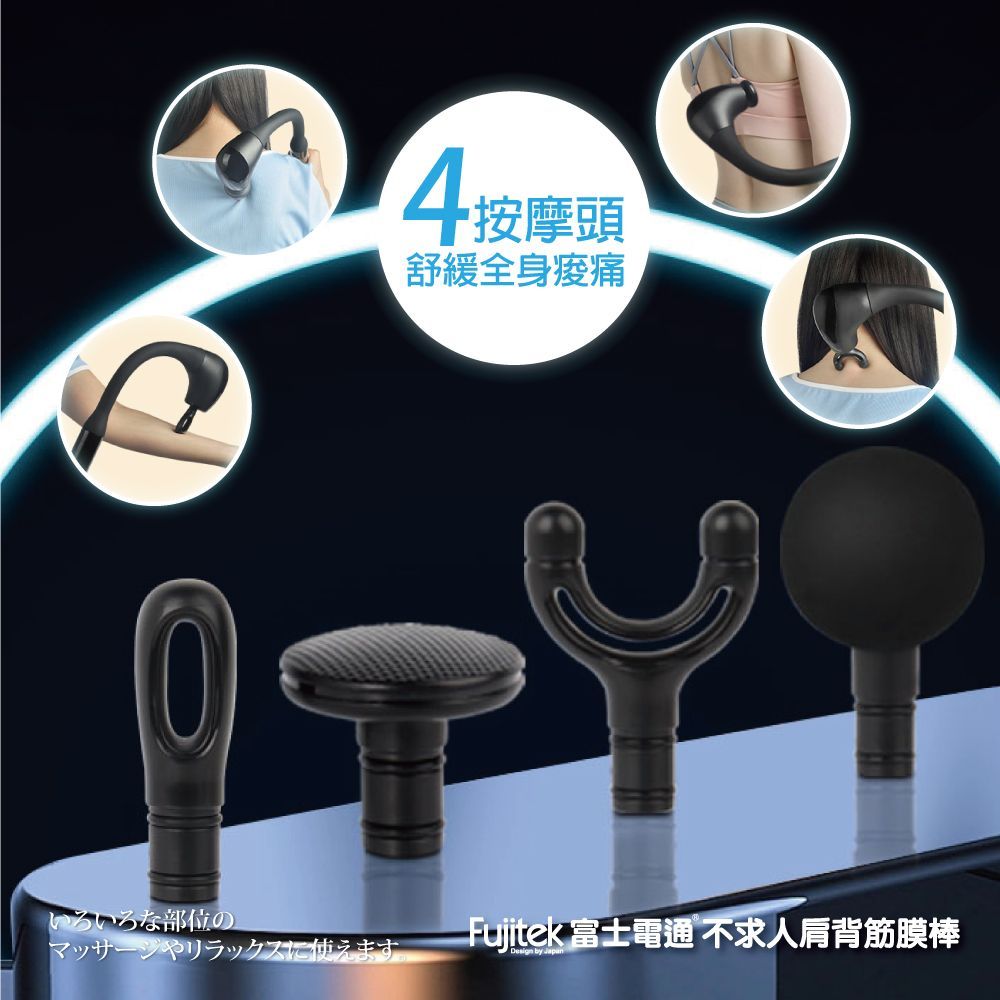 Fujitek 富士電通 FTM-MA600 不求人肩背筋膜棒