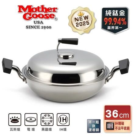 【美國MotherGoose 鵝媽媽】純鈦鍋99.94%物理性不沾鍋IH導磁純鈦炒鍋36cm  (雙耳)