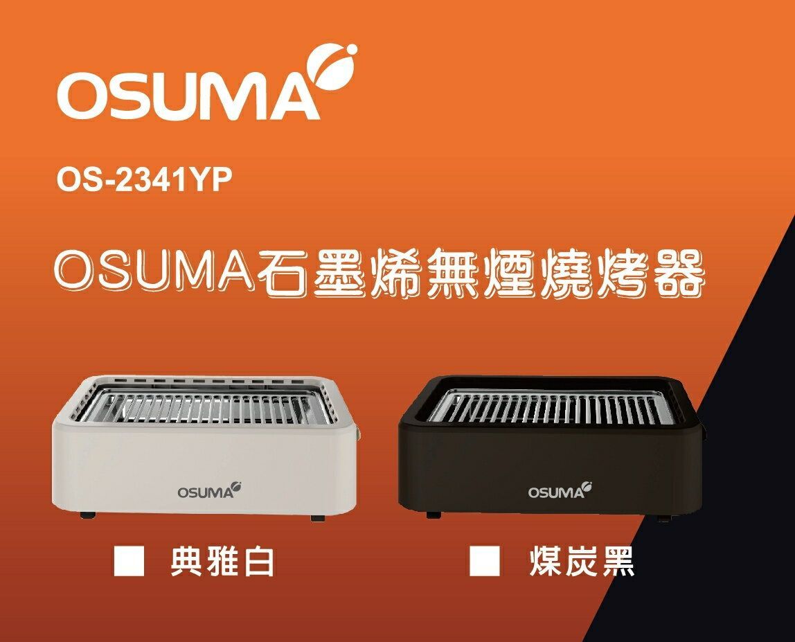OSUMA 石墨烯無煙燒烤器 OS-2341YP 煤炭黑