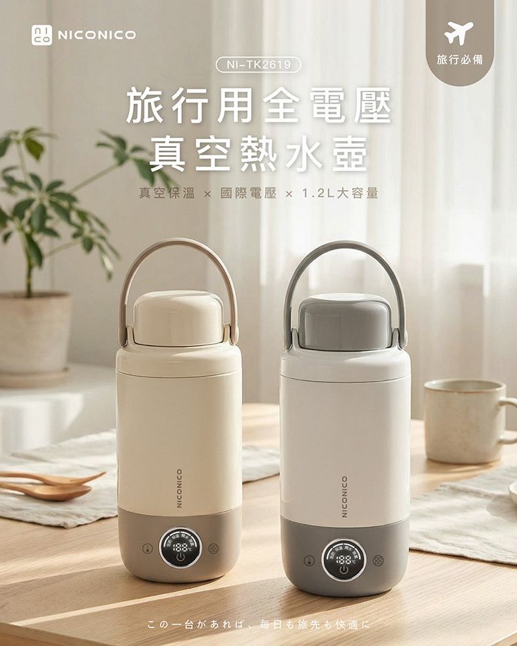 NICONICO旅行用全電壓真空熱水壺 NI-TK2619