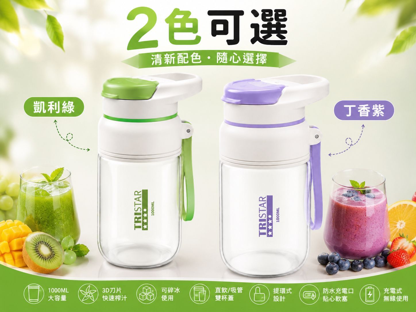 【TRISTAR】USB充電榨果汁機攪拌機 TS-TL1011 (綠色)