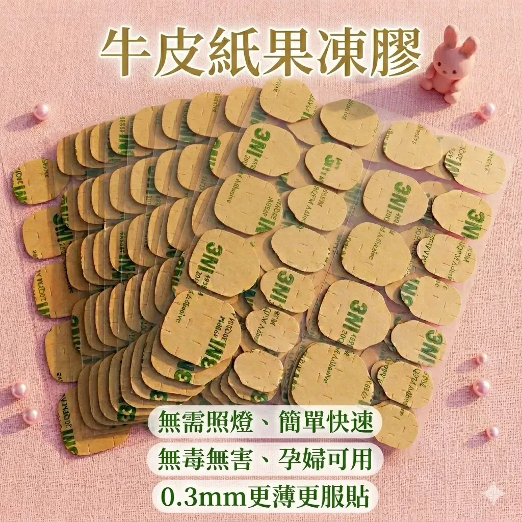 穿戴甲加購區/果凍膠備好備滿很重要‼️牛皮紙果凍膠10張一包