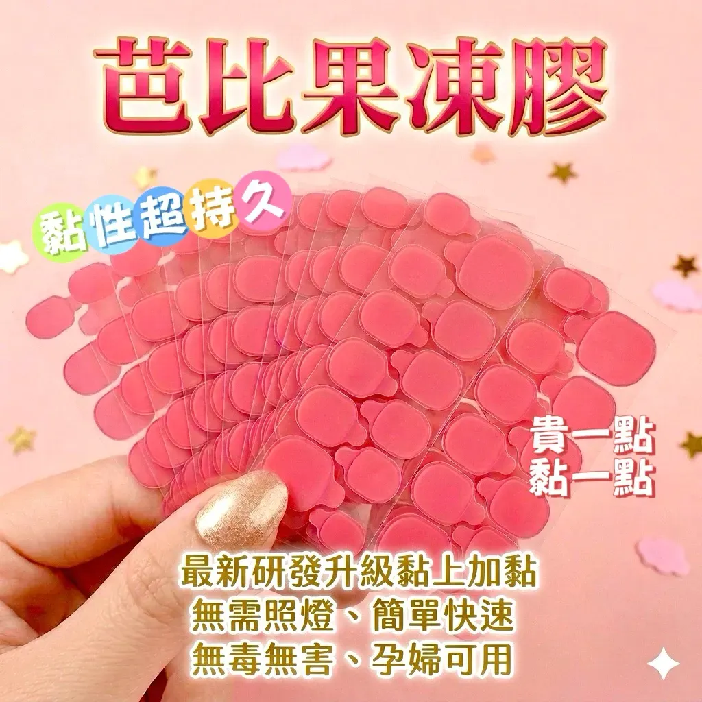 果凍膠膠王之稱！果凍膠界的扛壩子?美甲必備單品10片入/包