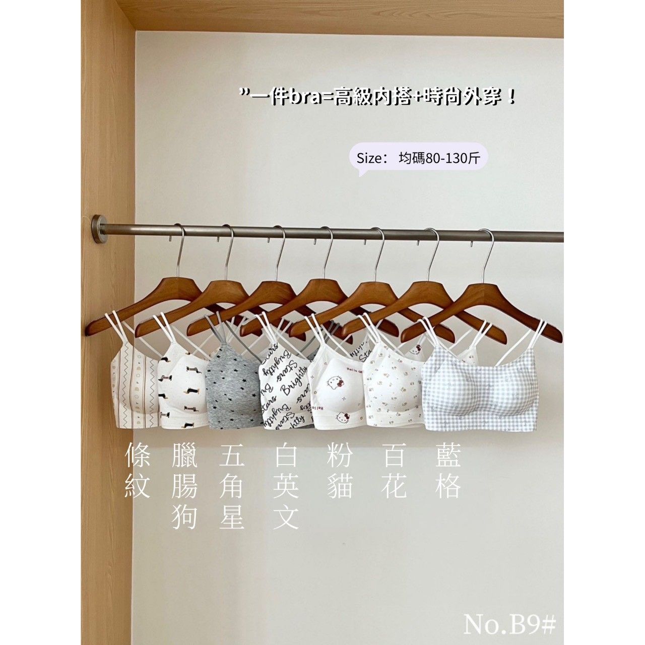 B9#  40-65公斤可穿/ 顏值擔當 多款圖案選擇 涼感美背Bra內衣 單穿都好看！！