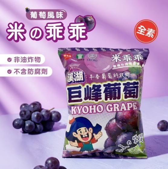 巨峰葡萄米乖乖