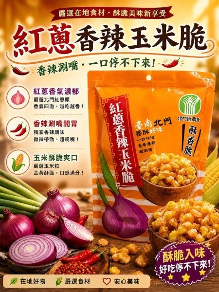 紅蔥玉米脆－鹽味/香辣