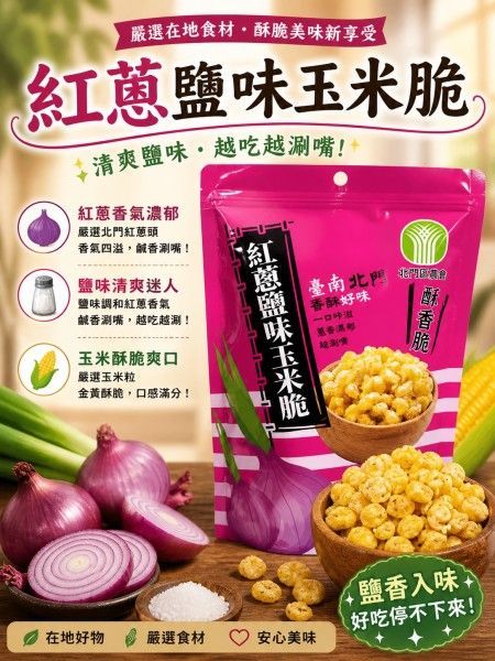 紅蔥玉米脆－鹽味/香辣