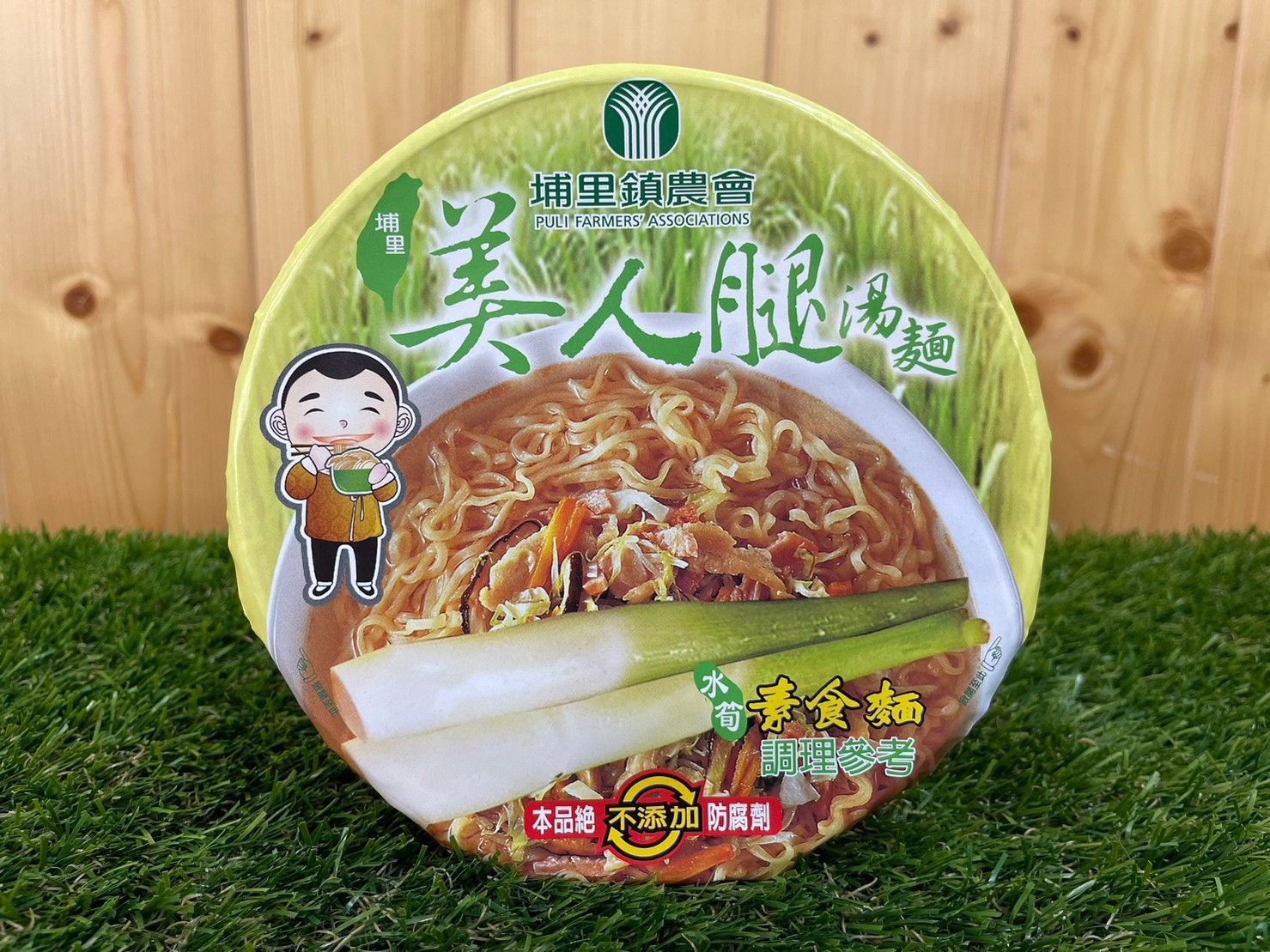 埔里農美人腿素食麵/肉燥麵/牛肉麵