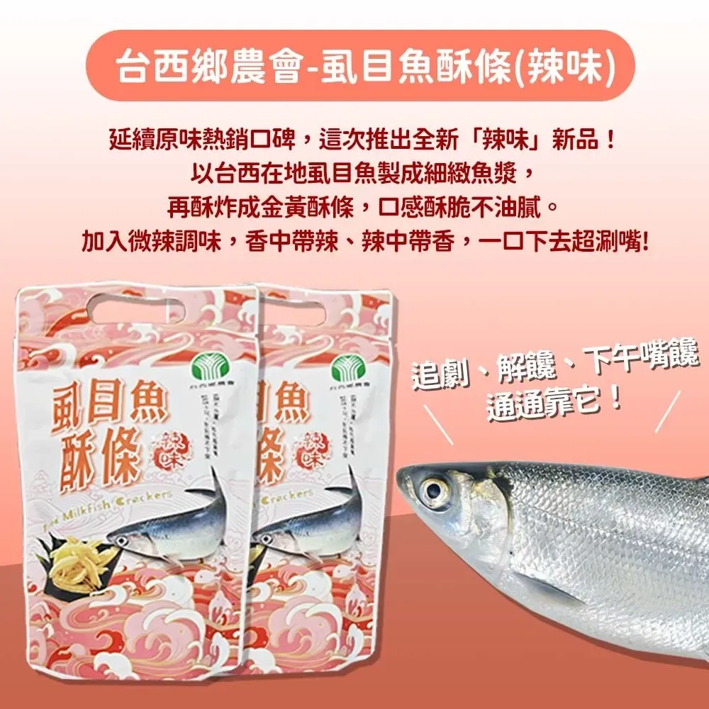 虱目魚酥條(辣味)