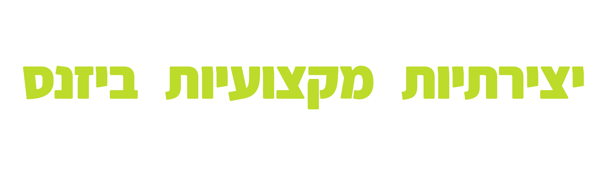 משרד פרסום סוכנות שיווק מומלצים מומלץ מומלצת לעסק לחברה יצירתי מקצועי מנוסה אמין אינטגרל integral creative marketing israel ישראל