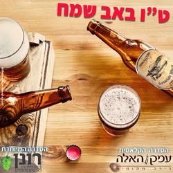 עבודת שיווק: טו באב שמח, integral