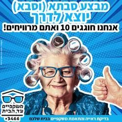 עבודת שיווק: מבצע סבתא2, integral