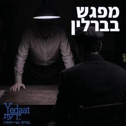 עבודת שיווק: מפגש בברלין, integral
