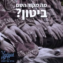 עבודת שיווק: פוסט פייסבוק שם המשפחה ביטון, integral