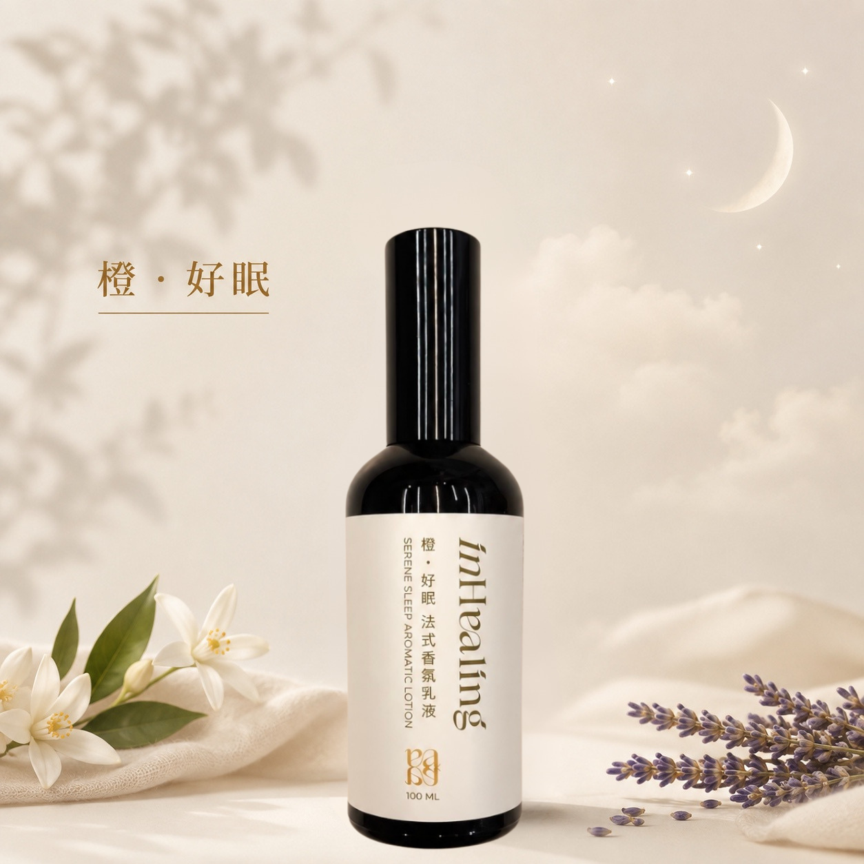 橙‧好眠法式香氛乳液