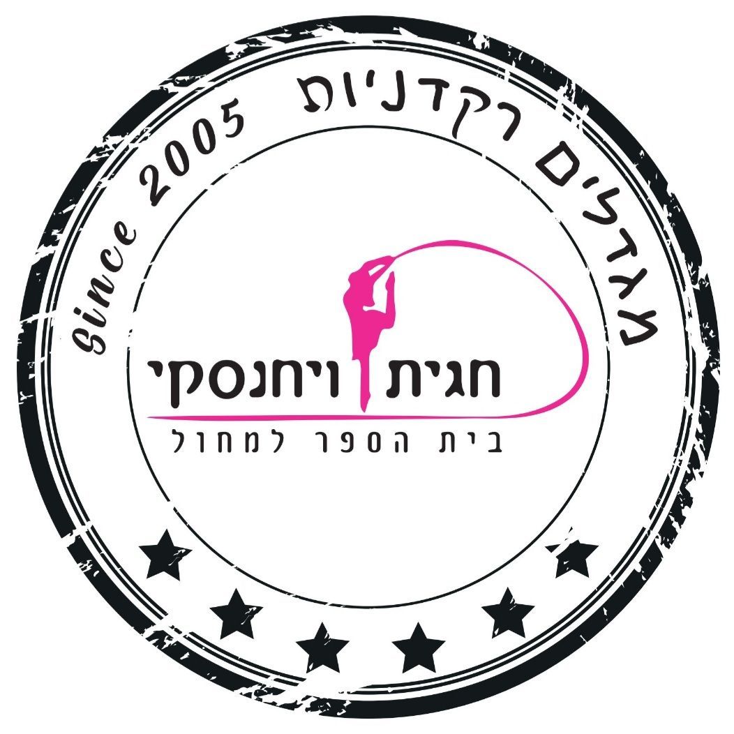 חגית ויחנסקי- סטודיו לתנועה ומחול חגית ויחנסקי- סטודיו לתנועה ומחול