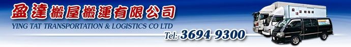 盈達搬屋搬運有限公司 | 一站式搬屋、運輸及存倉服務專家 | 搬屋、搬村屋、搬唐樓、搬寫字樓、搬廠 