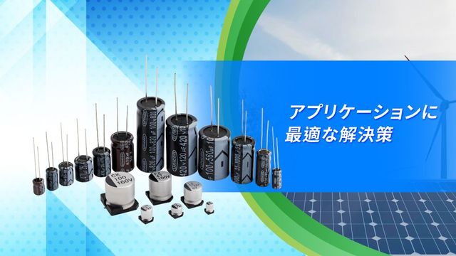 電解コンデンサ | UNICON | 日本、台湾、中国本土、アジア、アメリカ
