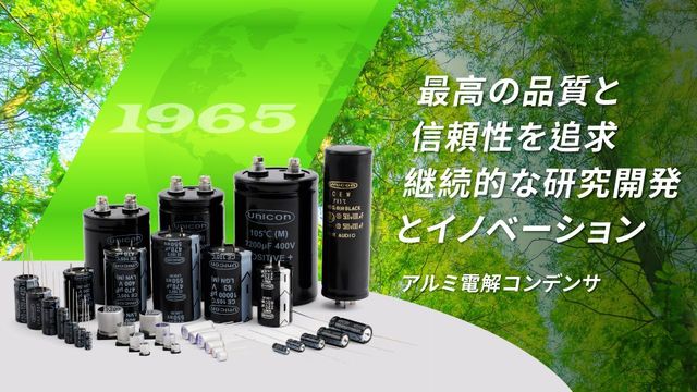アルミ電解コンデンサ | UNICON | 日本