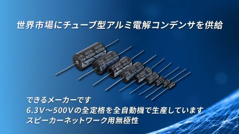 アルミ電解コンデンサ | UNICON | 日本
