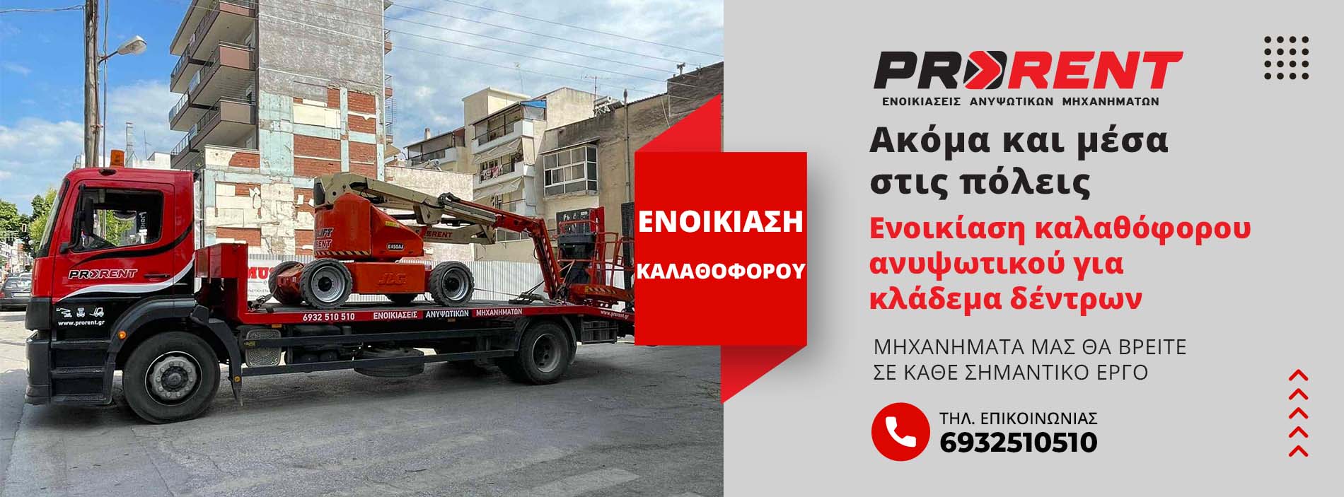 PRORENT ΚΛΑΔΕΜΑ ΔΕΝΤΡΩΝ ΔΗΜΟΣ ΕΥΟΣΜΟΥ