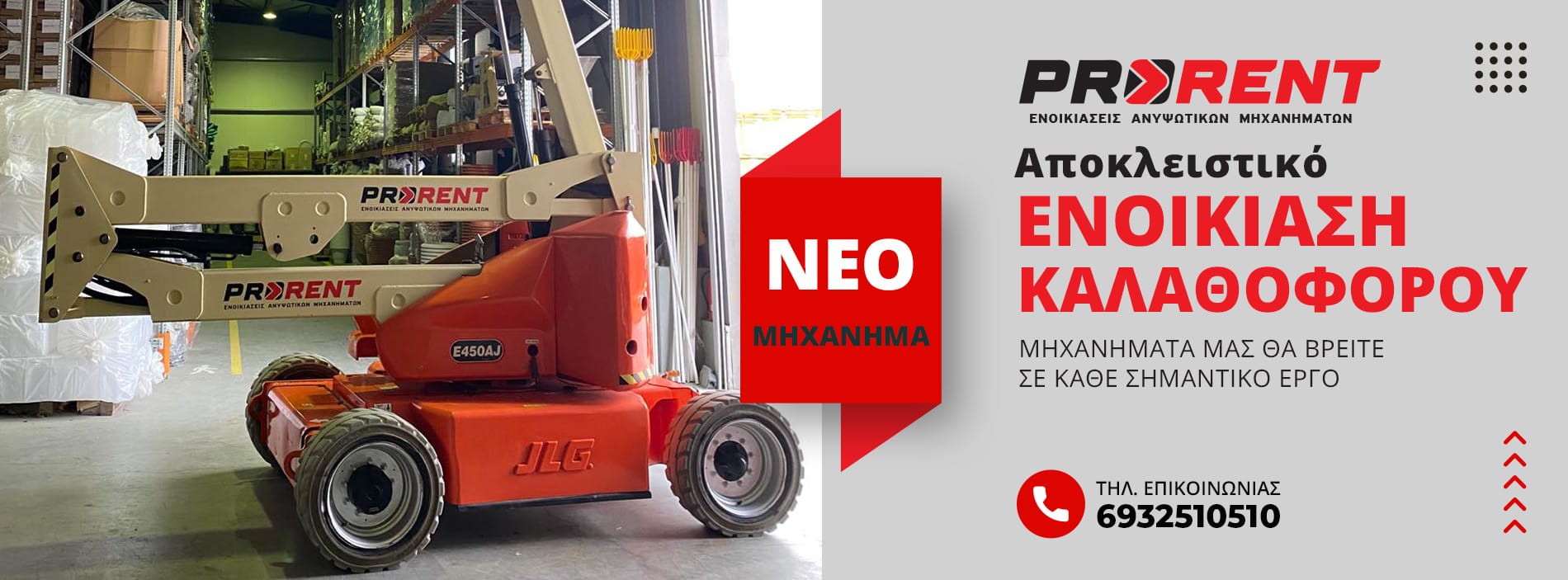 Νέο καλαθοφόρο προς ενοικίαση για αποθήκες JLG E450AJ