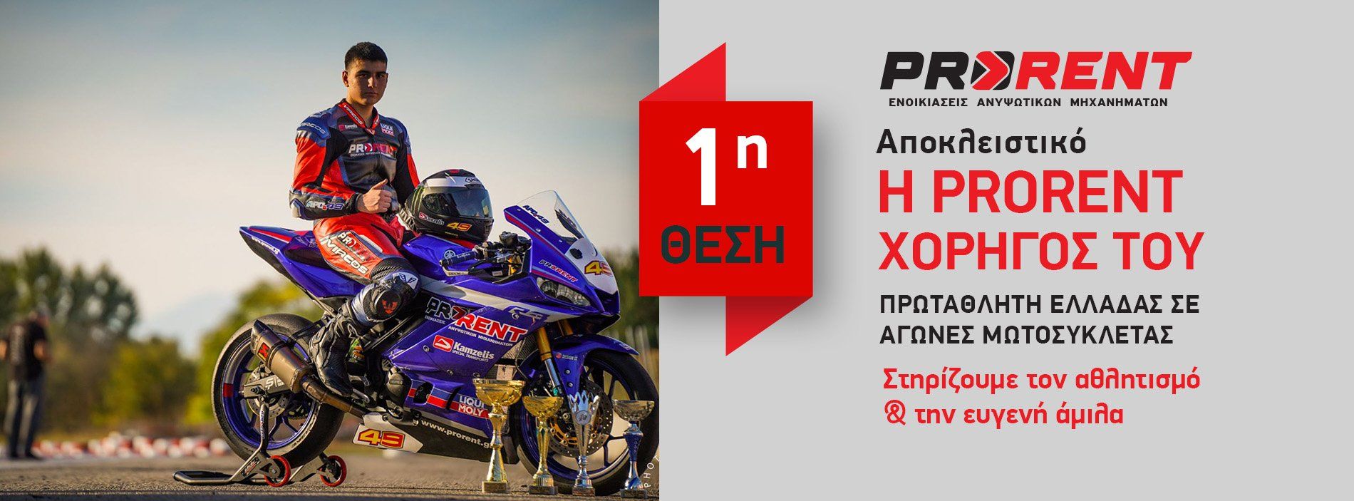H Prorent πρωταθλήτρια Ελλάδος στην Κατηγορία SSP300