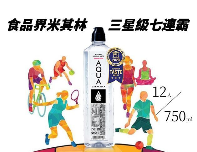 【AQUA Carpatica 喀爾巴阡】 天然礦泉水運動瓶750ml