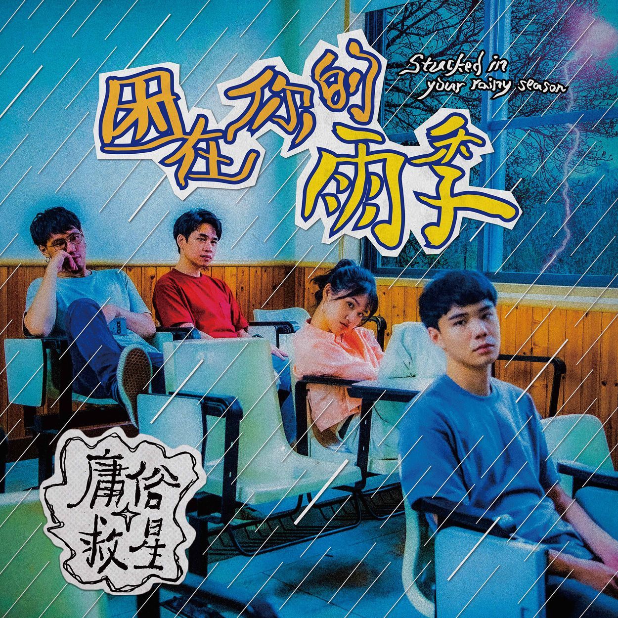 庸俗救星 Vulgar Savior SINGLE《困在你的雨季 Stuck In Your Raining Season》