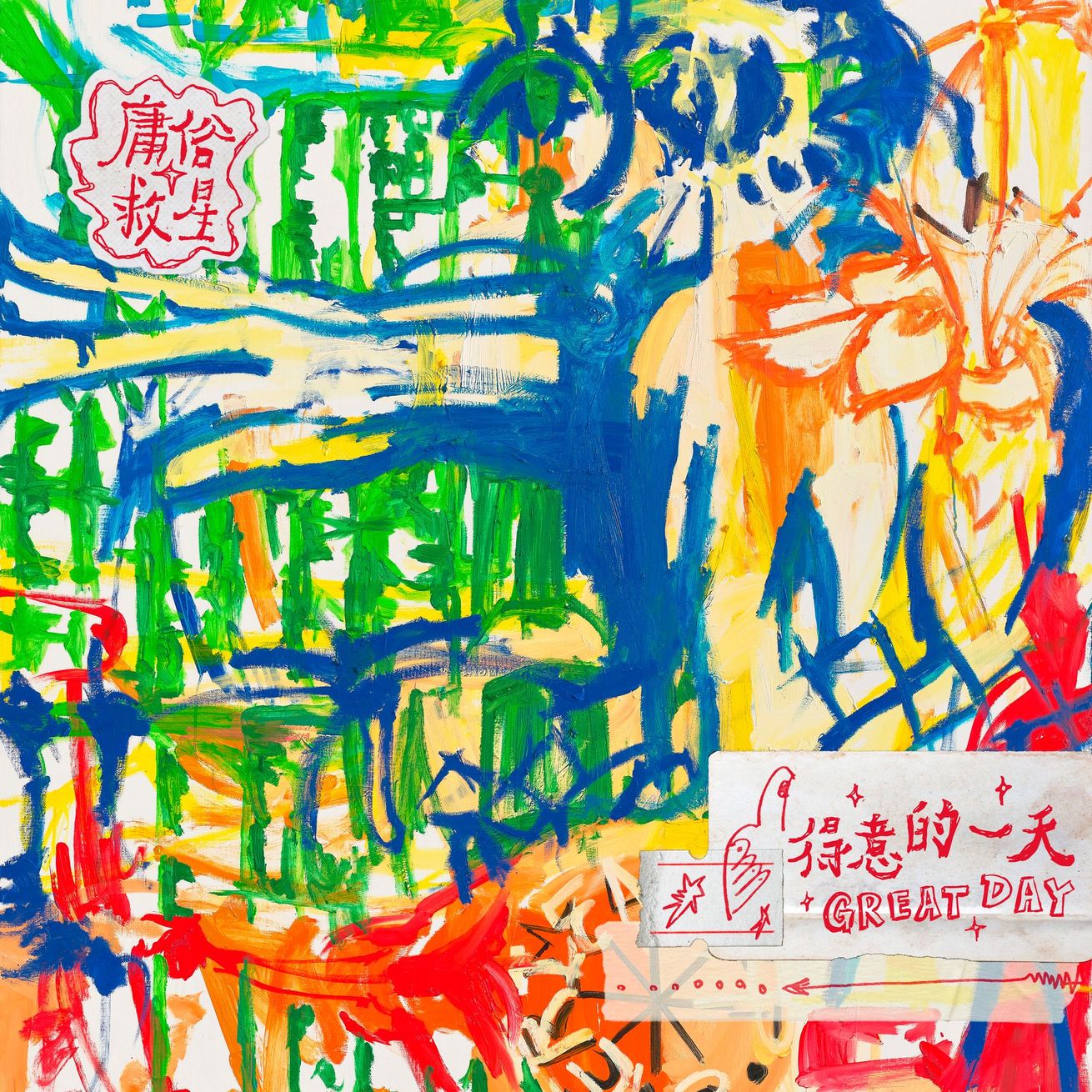 庸俗救星 Vulgar Savior EP《得意的一天 Great Day》