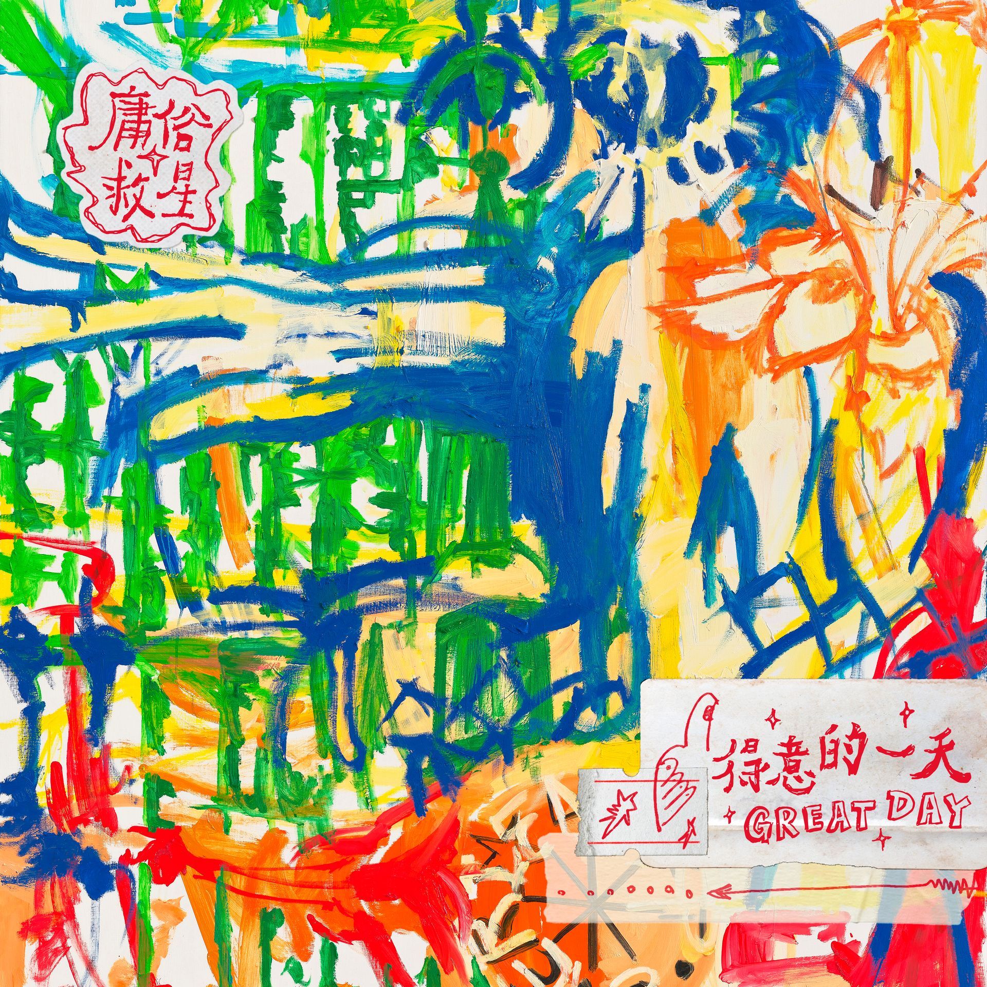庸俗救星 Vulgar Savior EP《得意的一天 Great Day》