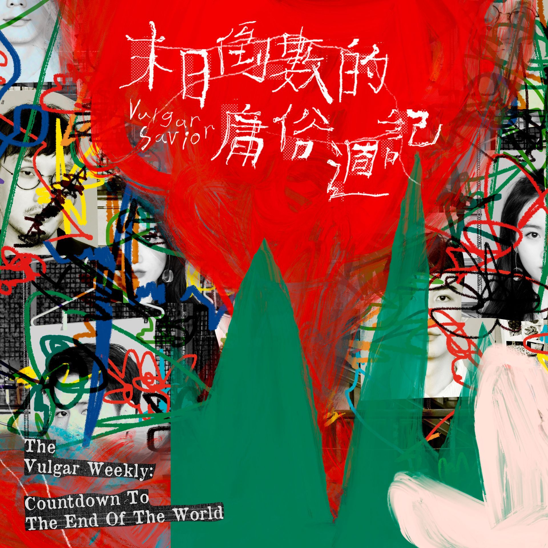 庸俗救星 Vulgar Savior 第一張專輯《末日倒數的庸俗週記》
