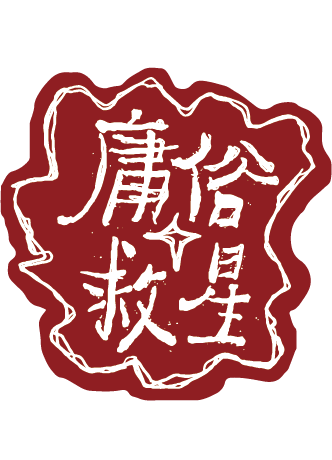 庸俗救星 Vulgar Savior