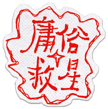 庸俗救星 Vulgar Savior logo
