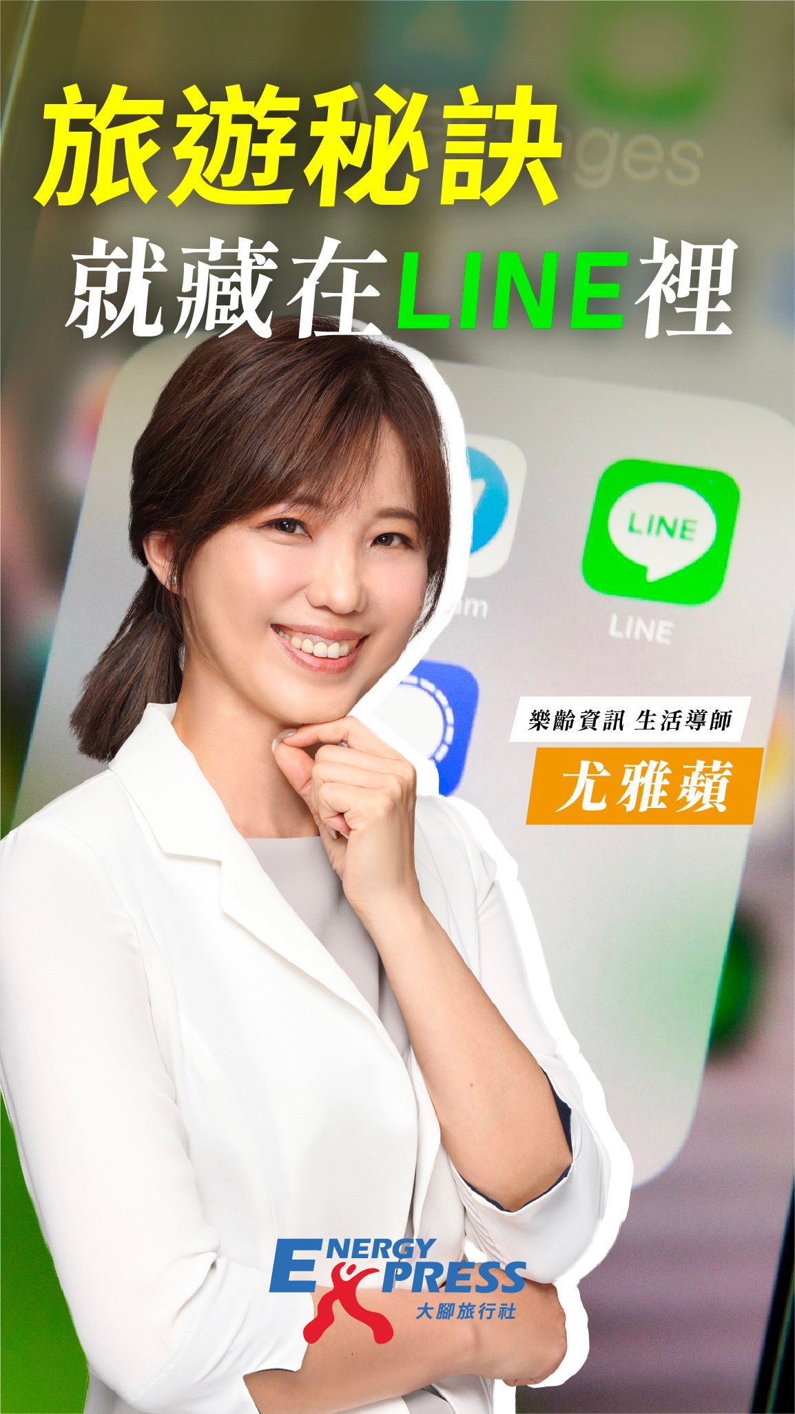 一位女士面帶微笑，指著一部帶有LINE應用圖示的手機。文字：LINE裡藏著旅行秘訣。