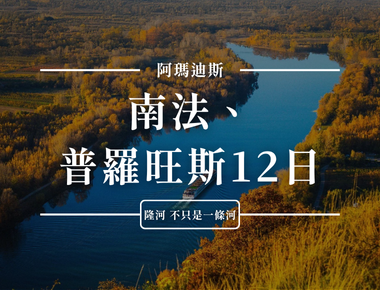 從空中俯瞰林間河流,並附有中文文字說明,介紹為期 12 天的旅遊路線。